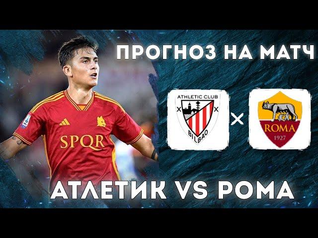  АТЛЕТИК БИЛЬБАО РОМА ПРОГНОЗ | АЙНТРАХТ АЯКС ПРОГНОЗ | РАПИД БОРАЦ ПРОГНОЗ НА ФУТБОЛ