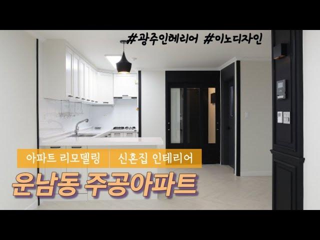 [광주인테리어] 광주 운남동 주공아파트 리모델링