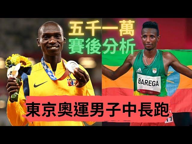 【賽後分析】奧運男子中長跑五千一萬賽後分析 |Sport Elite 運動王者