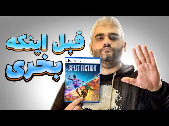 باید قبل از خرید اسپلیت فیکشن اینارو بدونی | Split Fiction