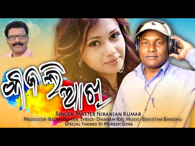 Kajali Akhi | Master Niranjan Kumar | New Sambalpuri Studio Version | RKMedia