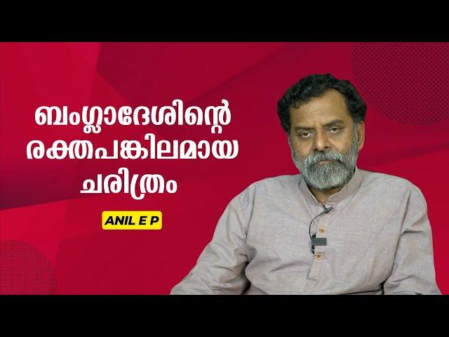 ബംഗ്ലാദേശിന്റെ രക്തപങ്കിലമായ ചരിത്രം : Anil E P | Bijumohan Channel