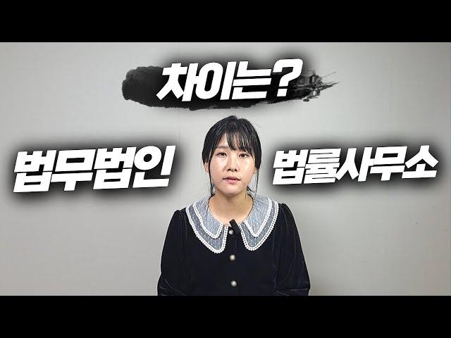 법무법인과 법률사무소의 차이는?