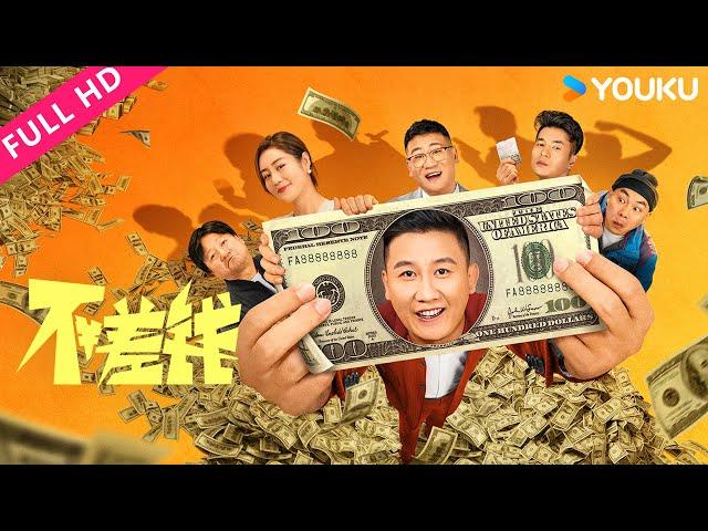 [Members preview] [Not Short of Money] What happens after winning the lottery! | YOUKU MOVIE