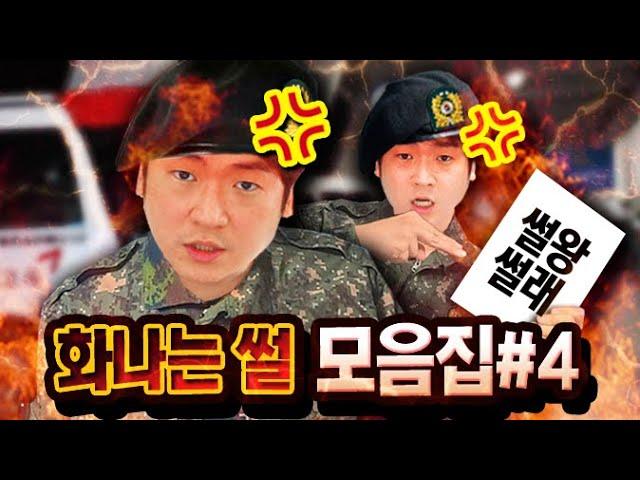 화나는 썰 모음집 #4