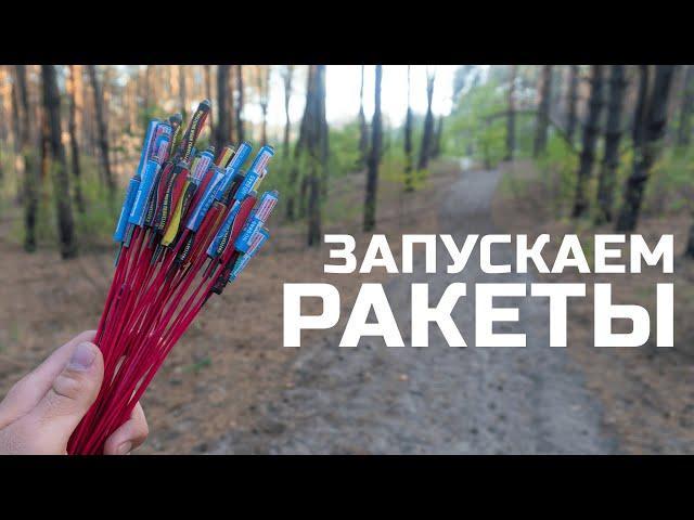 Запускаем РАКЕТЫ СВИСТУЛЬКИ.  Взрываем петарды, запускаем салют и ракету в космос. Моя пиротехника.