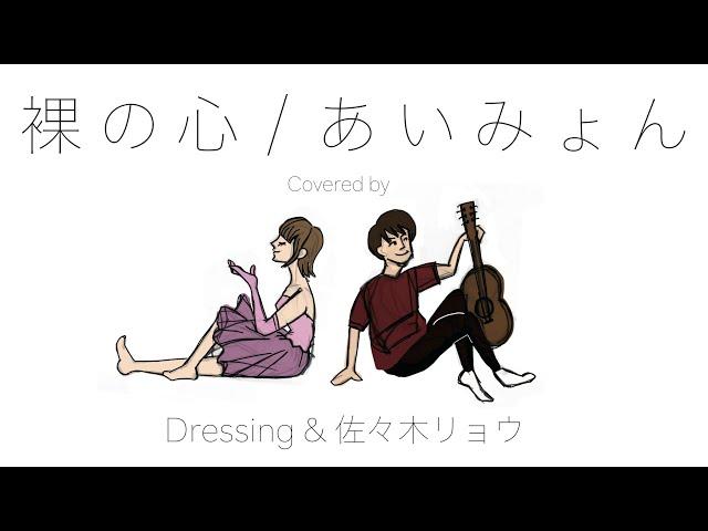 【裸の心/ あいみょん】 Covered by  Dressing & 佐々木リョウ
