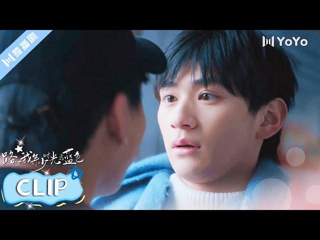 ENG SUB【CLIP】我欠蓝一个道歉！ #路过我年少时光的蓝色 #郭佳乐 #张轩瑜 #姚星灏 #肖子卓 #BL