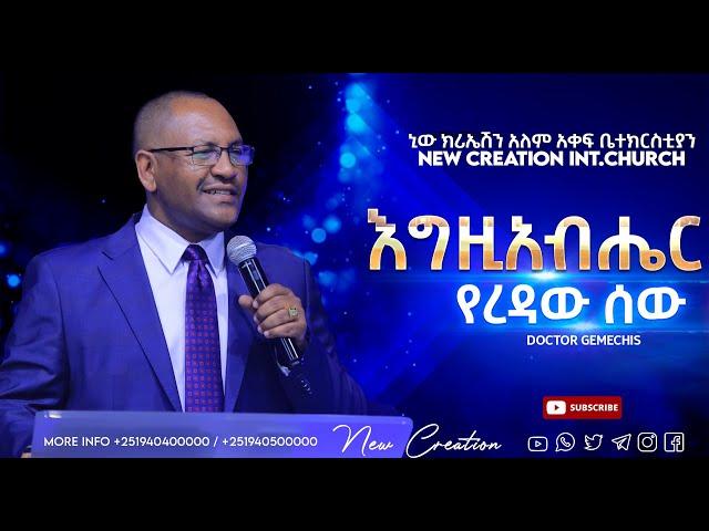 እግዚአብሔር የረዳው ሰው// እጅግ አስደናቂ የእግዚአብሔር ትምህርት//ዶ/ር ገመችስ ደስታ//New Creation Church//Apostle Japi