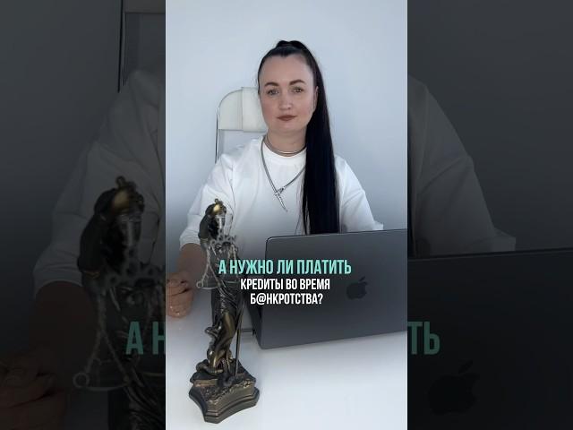 А нужно ли платить кредиты во время банкротства? #списаниедолгов #юристаннамаевская #консультация