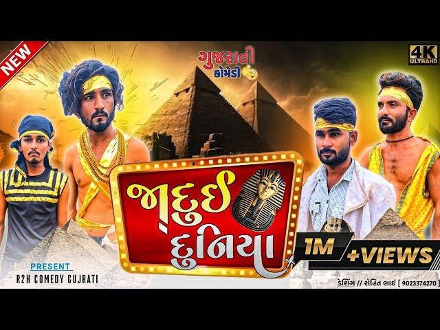 જાદુઈ દુનિયા || jaadui duniya || r2h gujarati