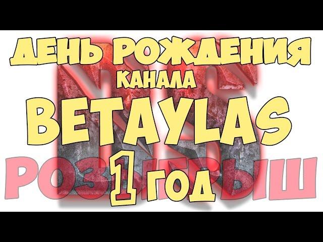 Конкурс c ДЕНЕЖНЫМИ призами. День рождения канала Betaylas