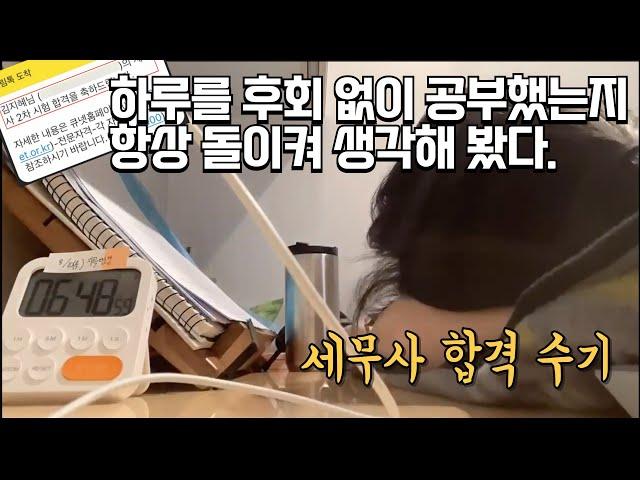 세무사 시험 2년 차에 동차로 합격한 이야기 | 수강한 강의, 공부한 책, 공부법 등