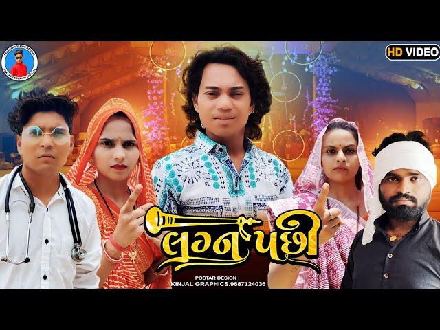 Prakash solanki new video | Lagn Pachhi | Gujrati short movie | Gujrati movie | Team_018 New Video |