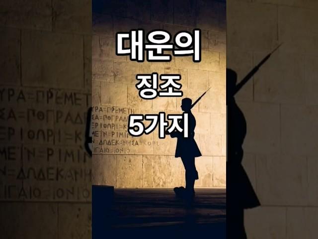 대운이 찾아오는 징조 5가지/인생이 풀리는 증거/부자되는  #풍수 #풍수인테리어