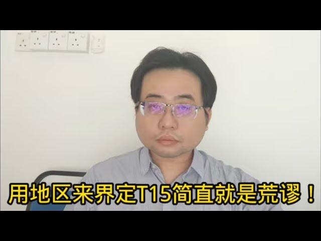 用地区来界定T15简直就是荒谬！ 7-11-2024@ahchungtalkshow8911