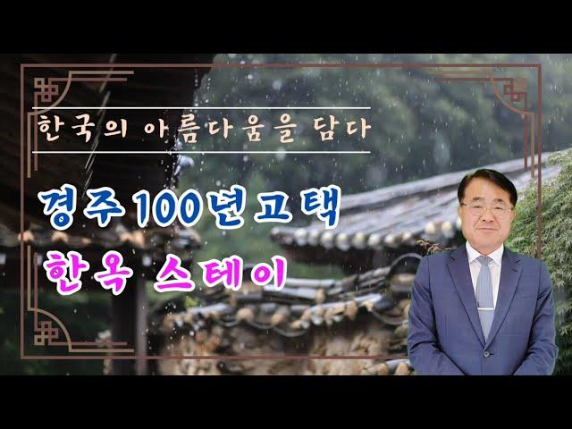 1484 (추천) 경주 중심가 100년된 고택 외국인스테이 운영 토지가격이하 급매 @강산부동산TV