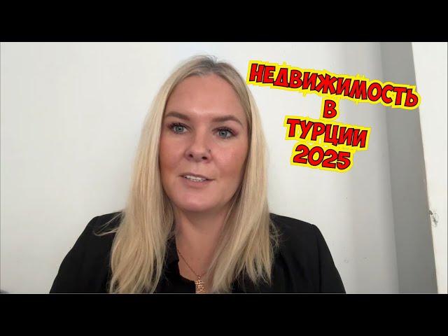 НЕДВИЖИМОСТЬ В ТУРЦИИ 2025. ЧТО С ЦЕНАМИ?