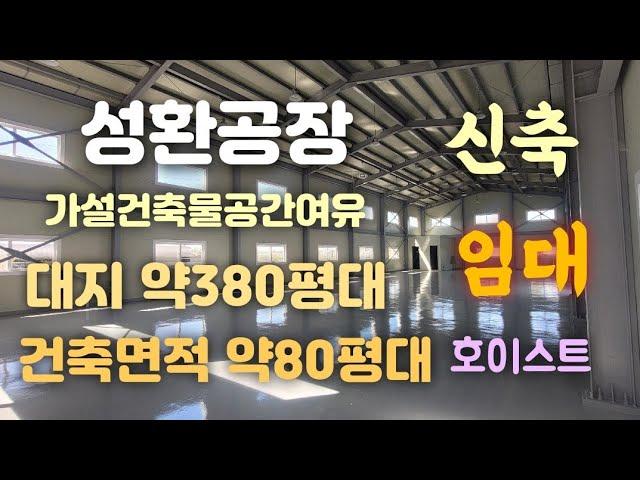 천안성환신축공장임대!(건축면적80평&82평)각각개별임대