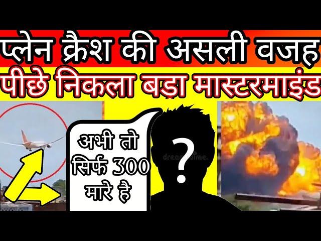 Got the mastermind and main problem behind air India plane crash live news updates