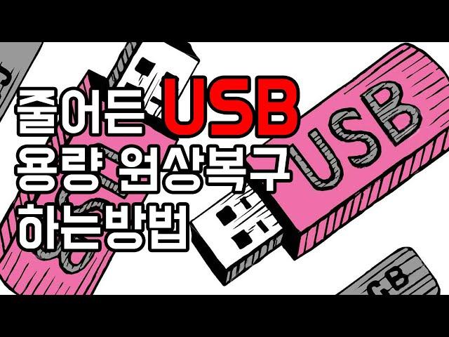 줄어든 USB 용량 원래대로 늘리기! 간단하게 원상복구 하는방법