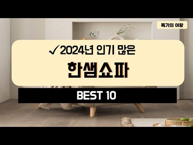 2024년 가성비 한샘쇼파 추천 TOP10