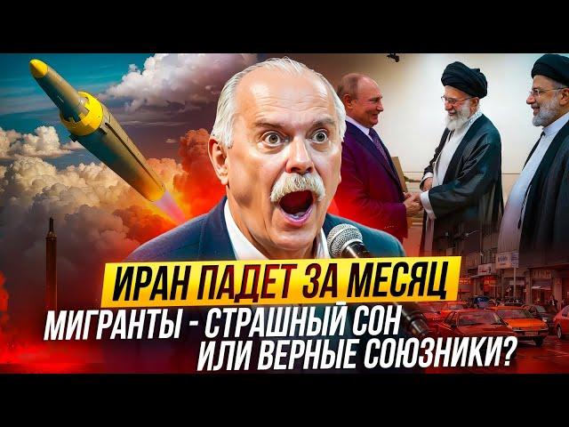 Иран падет. Мигранты - страшный сон или верные союзники? Бесогон погнал на Путина. Геев разрешили