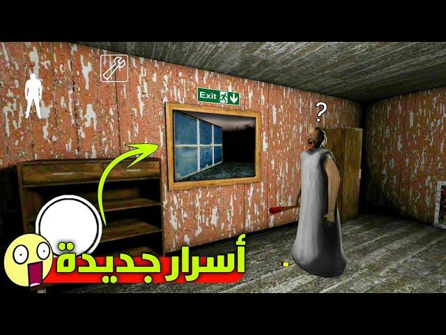 جراني : أسرار و أماكن جديدة(New 8 Secrets in Granny)