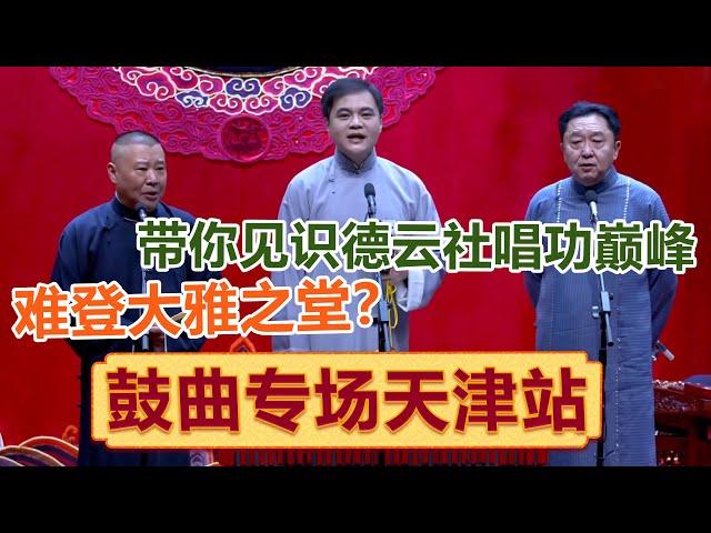 【德云社鼓曲专场天津站 2021】全程回顾：带你见识德云社唱功巅峰  ！| #郭德纲 #于谦 #岳云鹏 #孙越  #郭麒麟 #德云社相声 #助眠相声