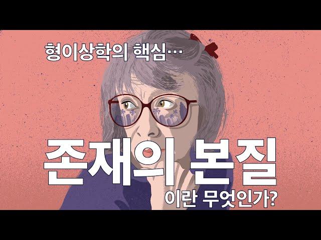 (6) 존재의 본질에 대하여. 흔히 말하는 '실체' 개념이 갖는 의미.