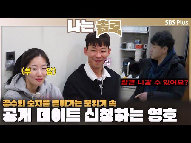 "잠깐 나갈 수 있어요?" 경수와 순자를 몰아가는 분위기 속 공개 데이트 신청하는 영호ㅣ나는솔로 SOLO EP.202ㅣSBS PLUSㅣ(수) 밤 10시 30분