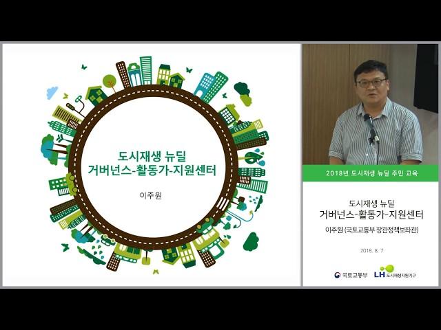 2018 도시재생 뉴딜 교육 / 도시재생 뉴딜 거버넌스-활동가-지원센터