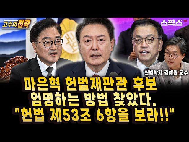 [고수의전략] [단독] 헌법학자 김해원 교수가 찾았다. 마은혁 헌법재판관 후보 국회의장이 임명해도 된다. 헌법 제114조 2항을 보라고.