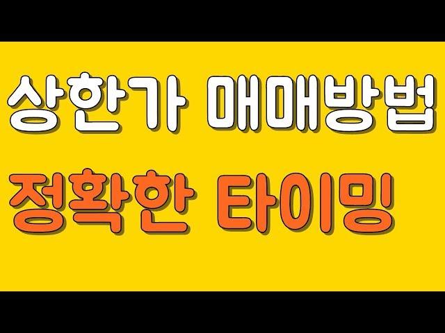 상한가 매매기법 다음날매매 매수타이밍