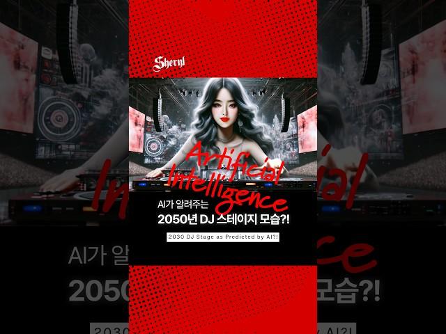 [dj.Sheryl] AI가 알려주는
2050년 DJ 스테이지 모습?! / AI's vision of the 2050 DJ stage?!