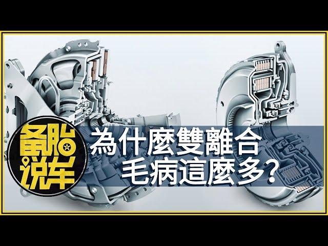 同樣都用離合器，為什麼手動擋不容易壞，雙離合毛病這麼多？