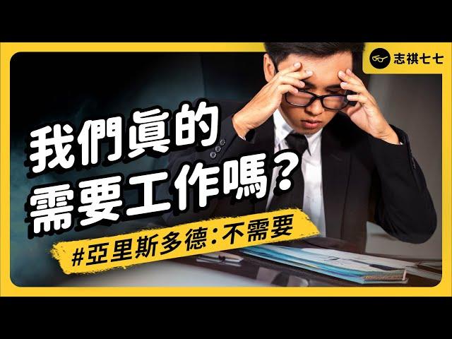 在工作中追求熱情、自我實現，可能讓你討厭工作又離不開？是誰害現代人每天要工作？《七七說書》EP 065｜志祺七七