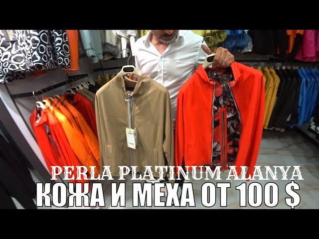 КОЖА И МЕХА ОТ 100 $ АЛАНЬЯ PERLA PLATINUM ТУРЦИЯ ШОПИНГ 2023