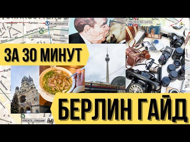 БЕРЛИН-ЛУЧШИЙ ГОРОД ГЕРМАНИИ? ЧТО ПОСМОТРЕТЬ В БЕРЛИНЕ? ТОП ДОСТОПРИМЕЧАТЕЛЬНОСТИ и ЕДА в БЕРЛИНЕ 