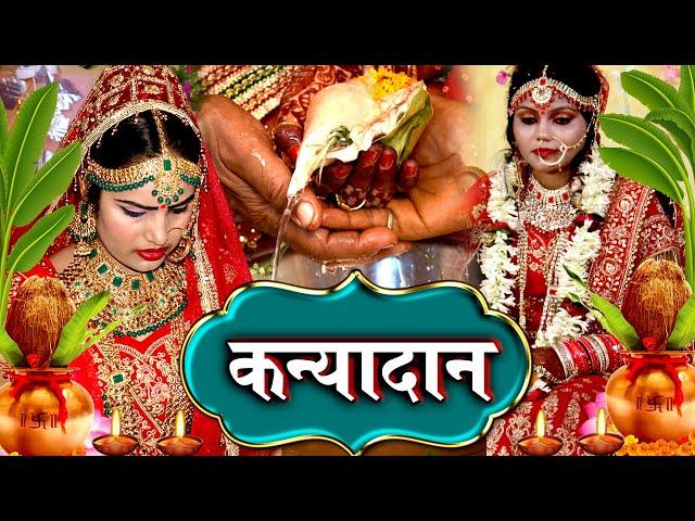 कन्यादान विवाह गीत Video Jukebox || घर घर में बजने वाला कन्यादान विवाह गीत || Anshu Priya Vivah Geet