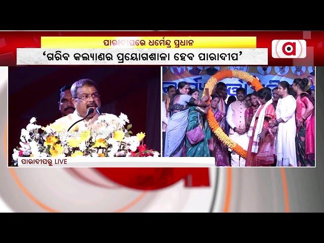 ପାରାଦ୍ବୀପ ପୂର୍ବଦୋୟର ପ୍ରୟୋଗଶାଳା ହେବ | Dharmendra Pradhan | Argus News