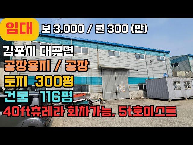 김포공장임대 김포창고임대 대곶면 공장116평, 40ft츄레라 회차가능, 5t호이스트, 계약전력 30kw, 대곶IC 차량이동 10분 이내 #김포부동산 #일등부동산