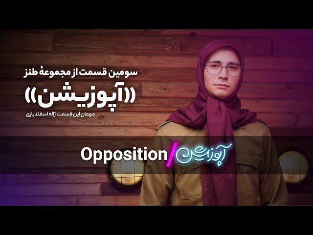 سومین قسمت از مجموعهٔ طنز «آپوزیشن»/ همراه با ژاله اسفندیاری؛ سخنگوی سازمان مجاهدین خلق ایران