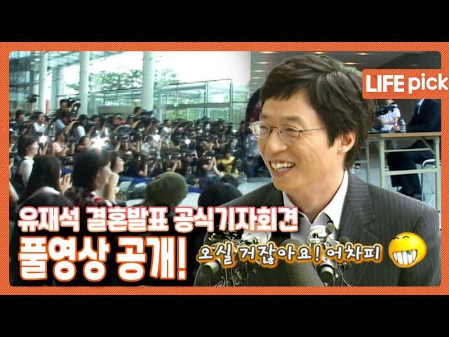 [LIFE PICK] 유재석️나경은 부부 결혼발표 공식기자회견 풀영상 공개! | KBS 080605 방송