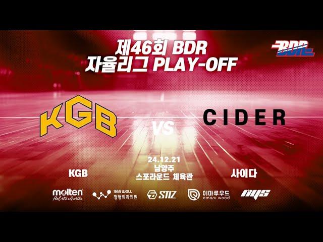 제46회 BDR 자율리그 PLAY-OFF KGB vs 사이다