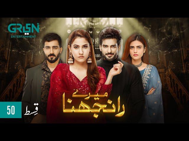 Meray Ranjhna Episode 50 | Hina Altaf, Faraz Farooqui, Washma Fatima & Omer Shahzad | Green TV