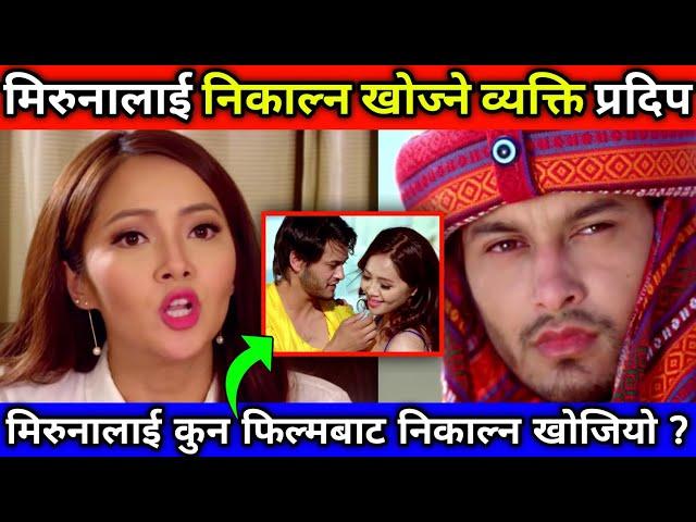 Pradeep Khadka ले किन निकाल्न खोजे Miruna Magar लाई ? | Pradeep Khadka & Miruna Magar Controversy