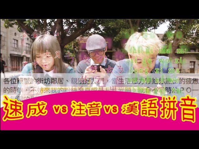 生活趣事＃6－「注音，漢語拼音，速成 大對決」ft. 超強系列