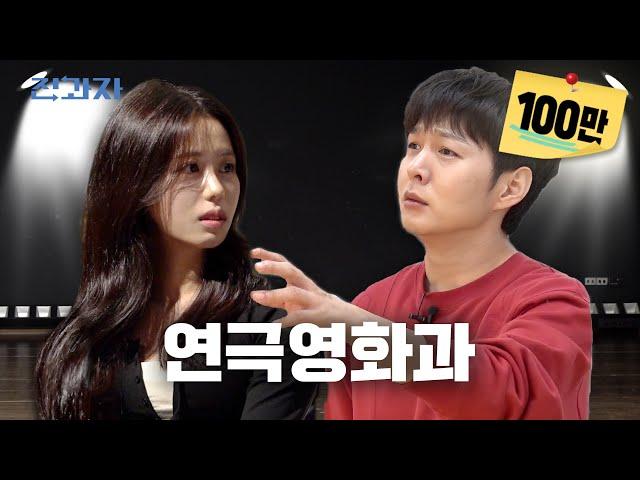 Jeongwaja Acting? Surprised, Right? [Kyung Hee University Theater and Film Department] | Ep. 66