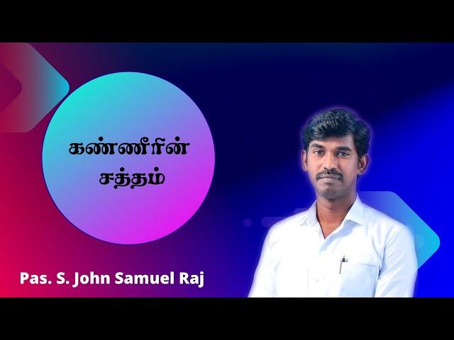 கண்ணீரின் சத்தம் | Pastor S.John Samuel Raj|Heavenly Witness Church| #tamilchristianmessages